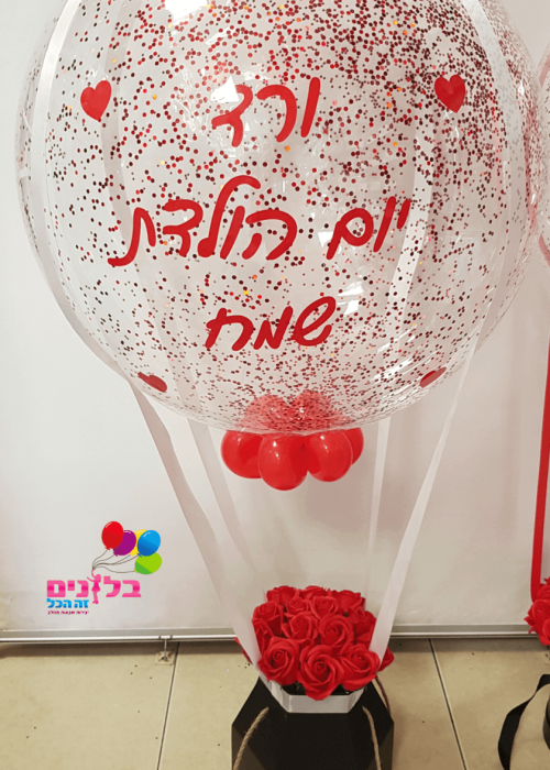 מארז בלון פורח עם שוקולדים והקדשה