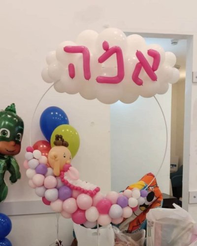 עיצוב ערסל בלונים לבריתה