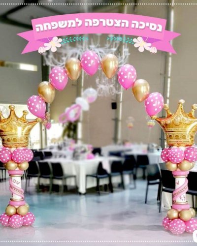 שער בלונים לבריתה עם בלוני כתר זהב ובלונים ורודים