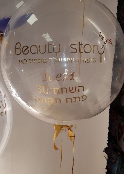בלון עם מיתוג וכיתוב
